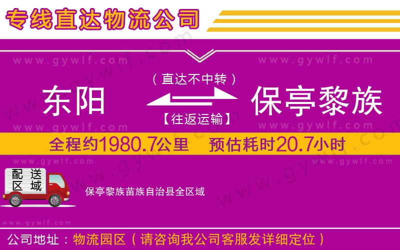 東陽(yáng)到保亭黎族苗族自治縣物流公司