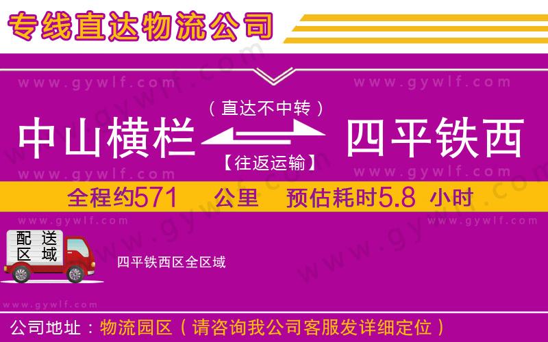 中山橫欄到四平鐵西區(qū)物流公司