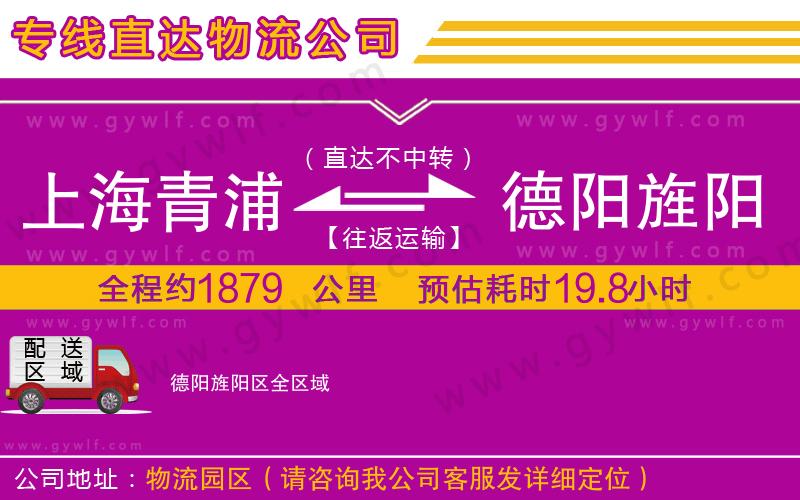 上海青浦區(qū)到德陽旌陽區(qū)物流公司