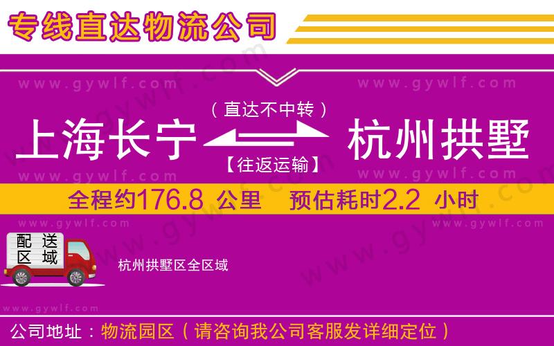 上海長(zhǎng)寧區(qū)到杭州拱墅區(qū)物流公司