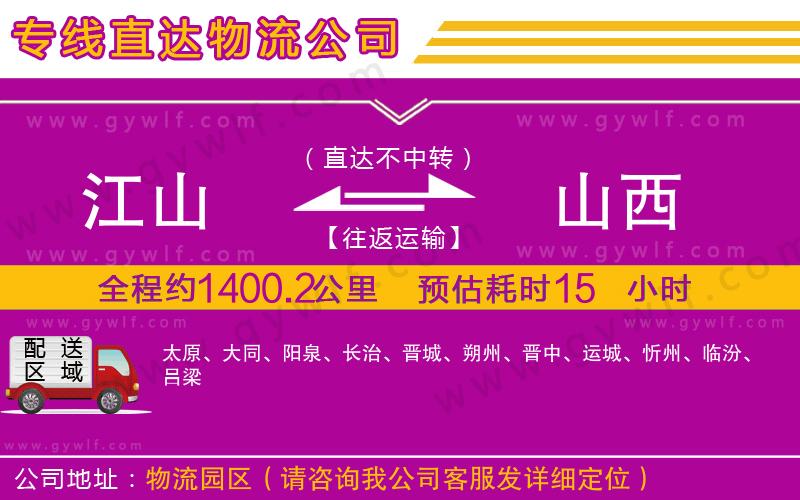 江山到山西物流公司