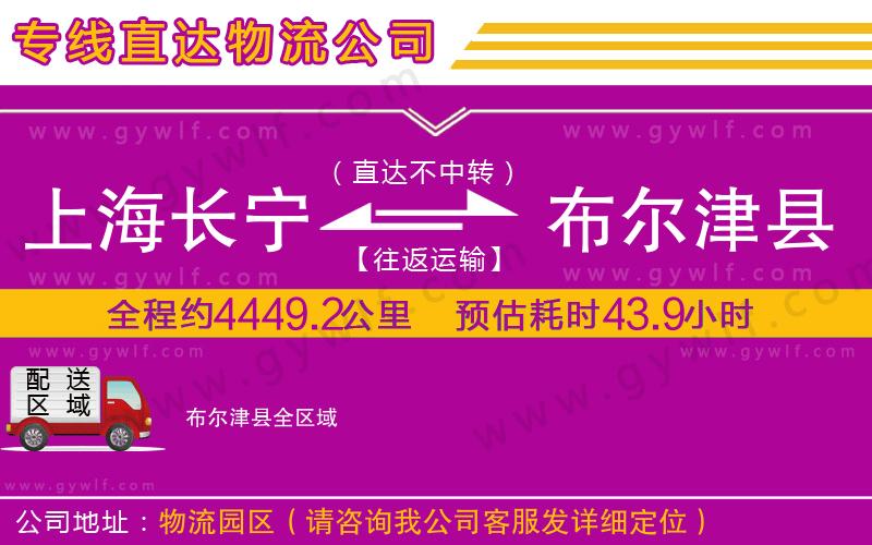 上海長寧區(qū)到布爾津縣物流公司