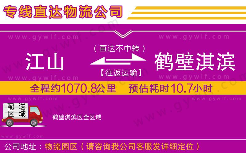 江山到鶴壁淇濱區(qū)物流公司