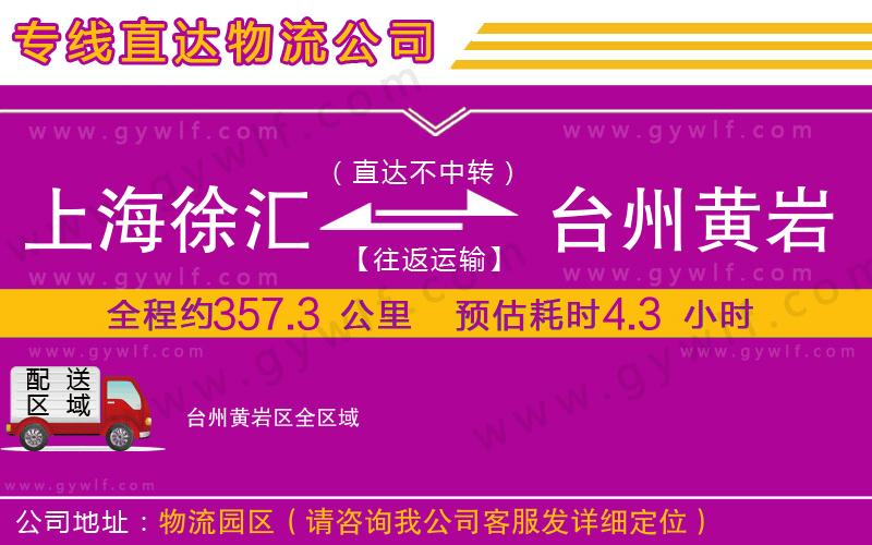 上海徐匯區(qū)到臺州黃巖區(qū)物流公司