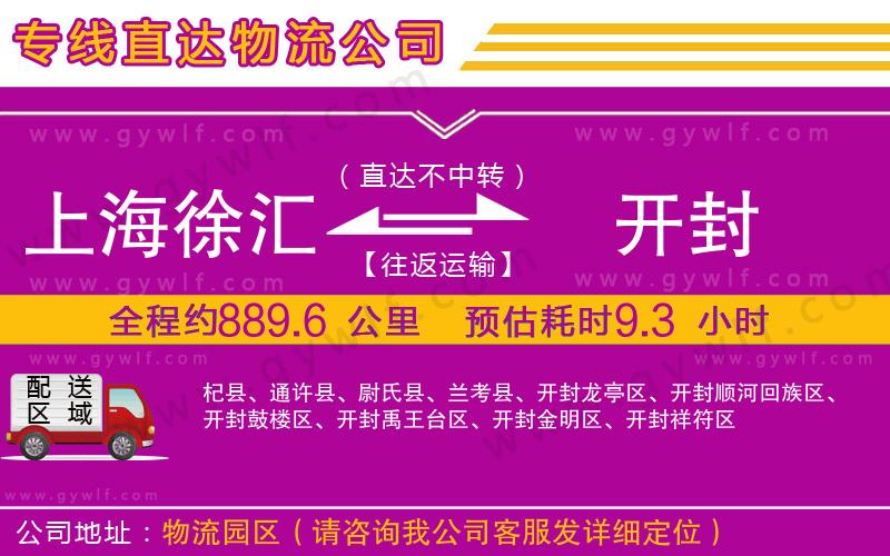 上海徐匯區(qū)到開(kāi)封物流公司