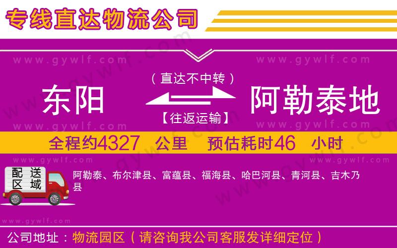 東陽到阿勒泰地區(qū)物流公司