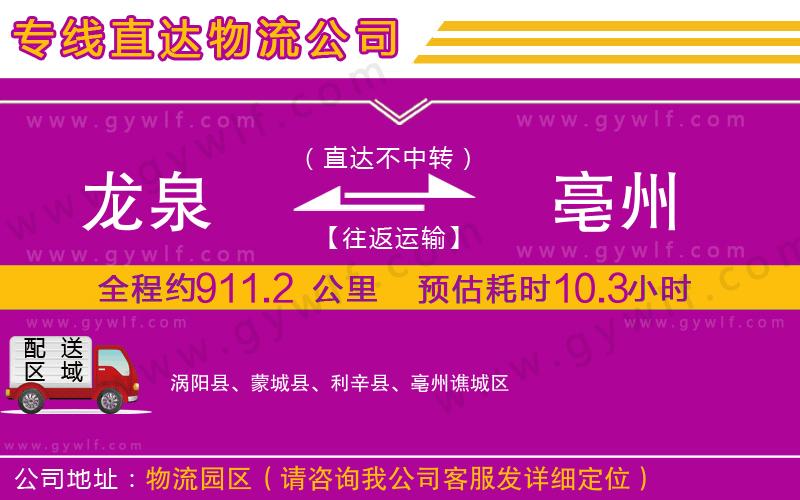 龍泉到亳州物流公司