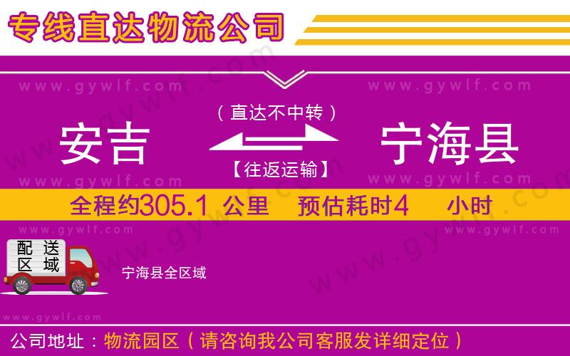 安吉到寧?？h物流公司