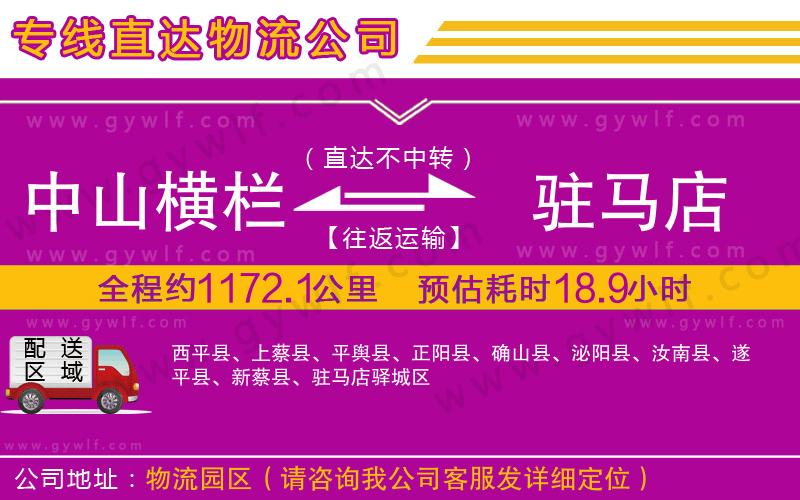 中山橫欄到駐馬店物流公司