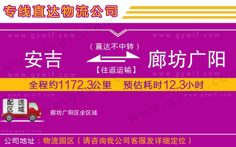 安吉到廊坊廣陽區(qū)物流公司