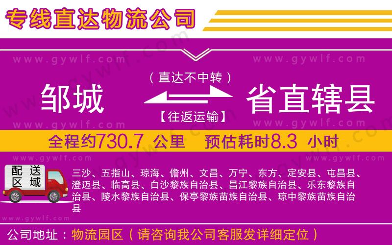 鄒城到省直轄縣物流公司
