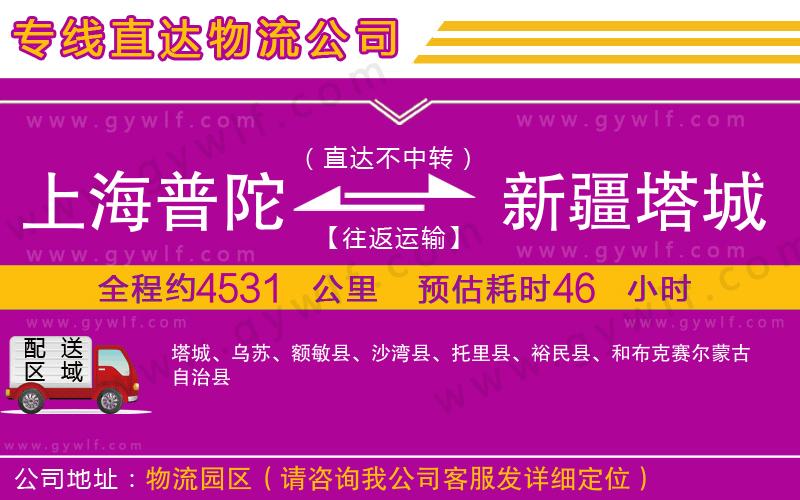 上海普陀區(qū)到新疆塔城地區(qū)物流公司