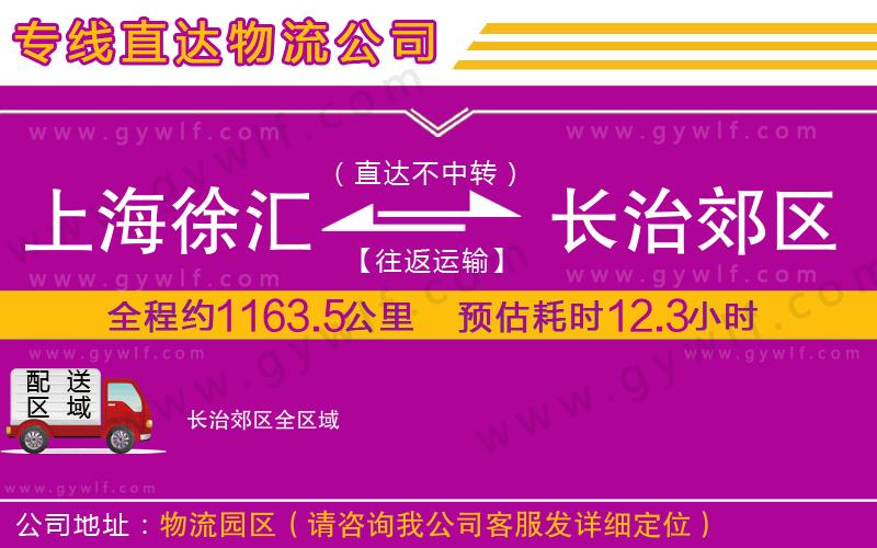 上海徐匯區(qū)到長治郊區(qū)物流公司