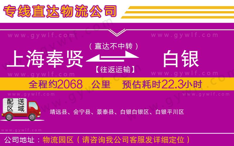 上海奉賢區(qū)到白銀物流公司