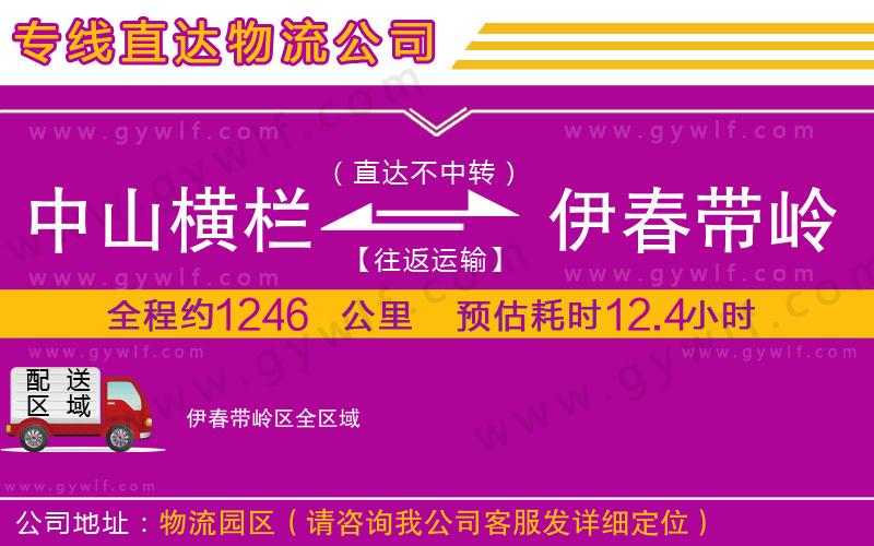 中山橫欄到伊春帶嶺區(qū)物流公司