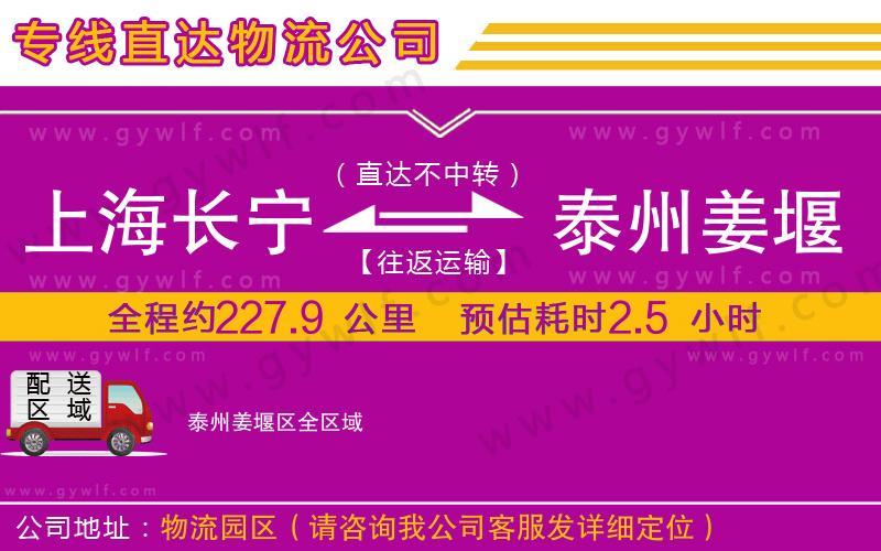 上海長寧區(qū)到泰州姜堰區(qū)物流公司