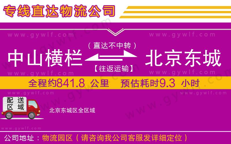 中山橫欄到北京東城區(qū)物流公司