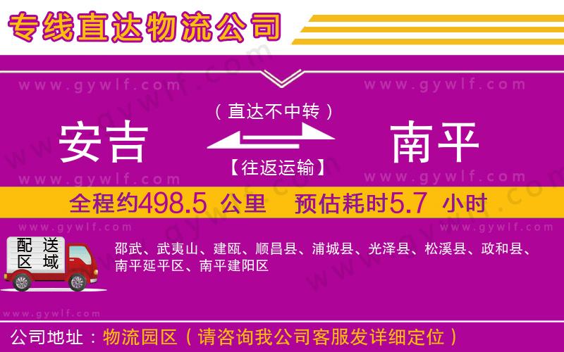 安吉到南平物流公司