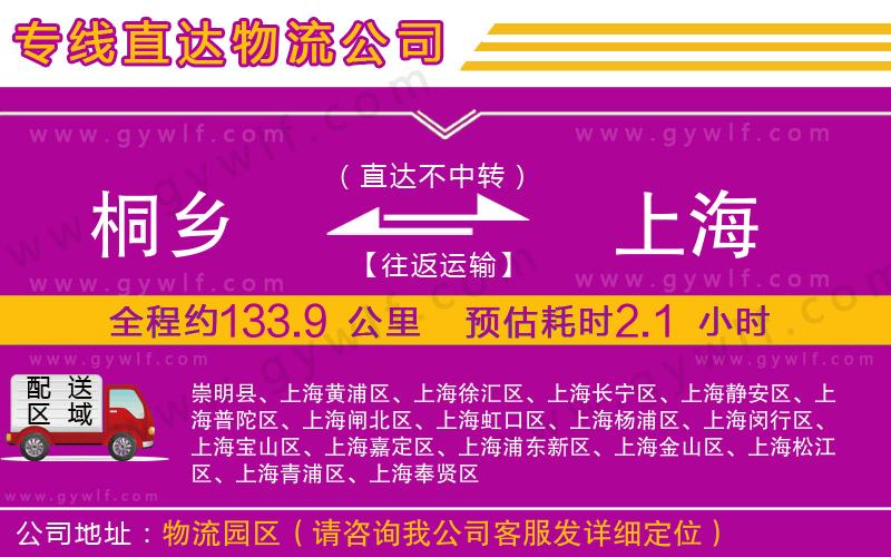 桐鄉(xiāng)到上海物流公司