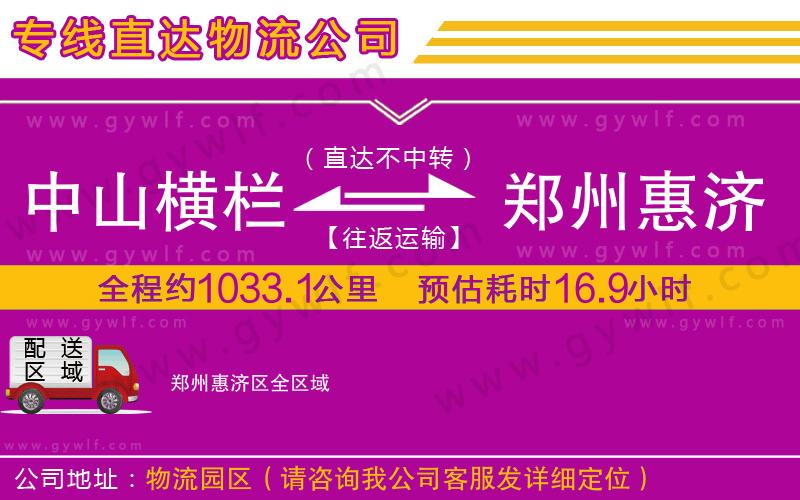 中山橫欄到鄭州惠濟區(qū)物流公司