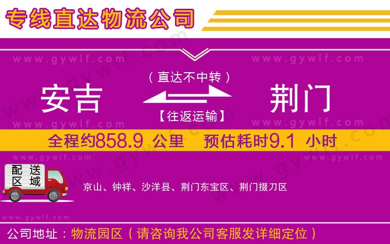 安吉到荊門物流公司