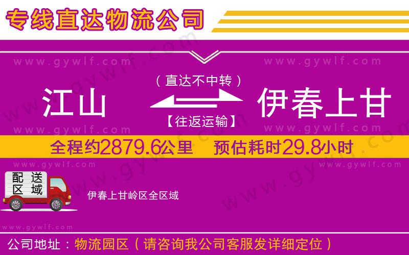 江山到伊春上甘嶺區(qū)物流公司