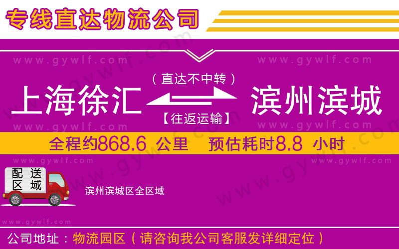 上海徐匯區(qū)到濱州濱城區(qū)物流公司