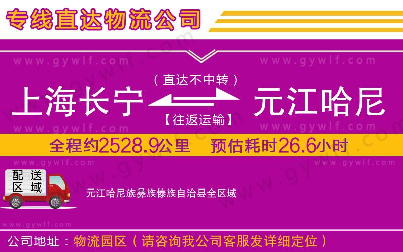 上海長寧區(qū)到元江哈尼族彝族傣族自治縣物流公司