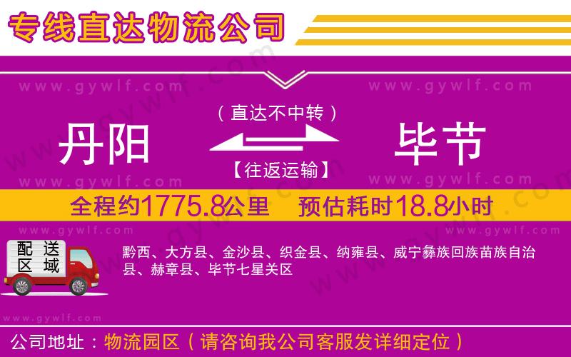 丹陽(yáng)到畢節(jié)物流公司