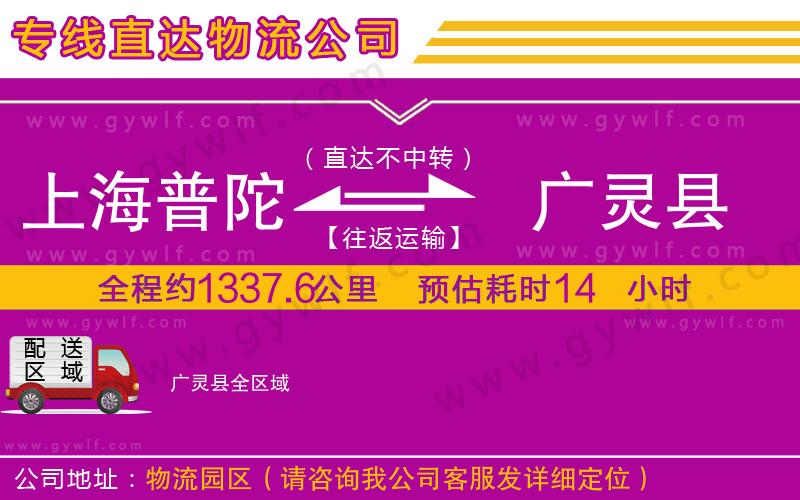 上海普陀區(qū)到廣靈縣物流公司
