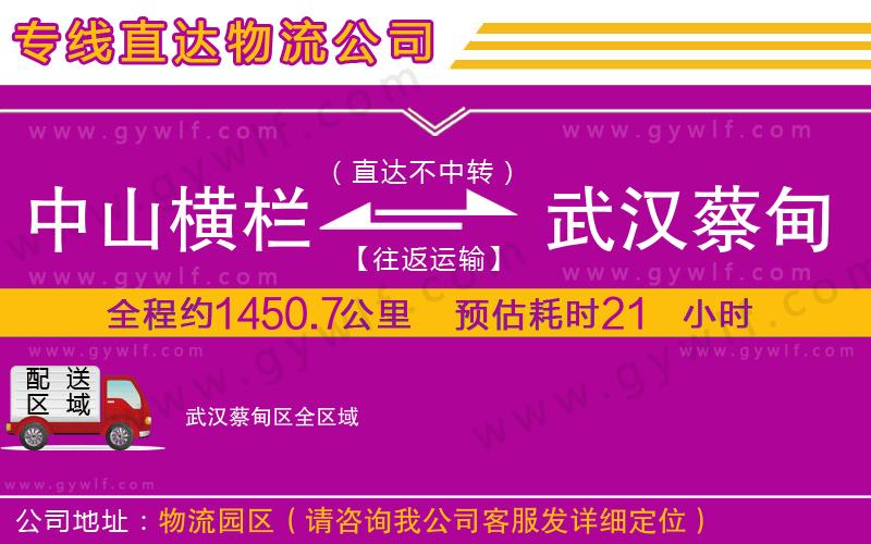 中山橫欄到武漢蔡甸區(qū)物流公司