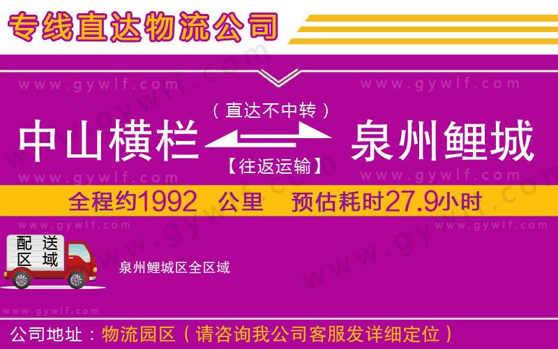 中山橫欄到泉州鯉城區(qū)物流公司