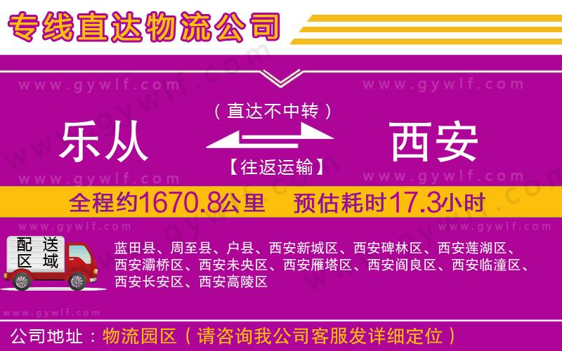 樂從到西安物流公司