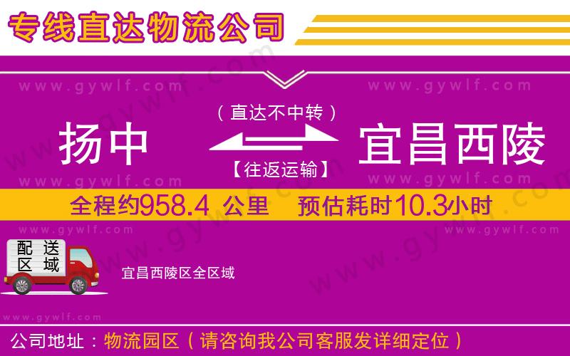 揚中到宜昌西陵區(qū)物流公司