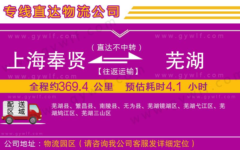 上海奉賢區(qū)到蕪湖物流公司