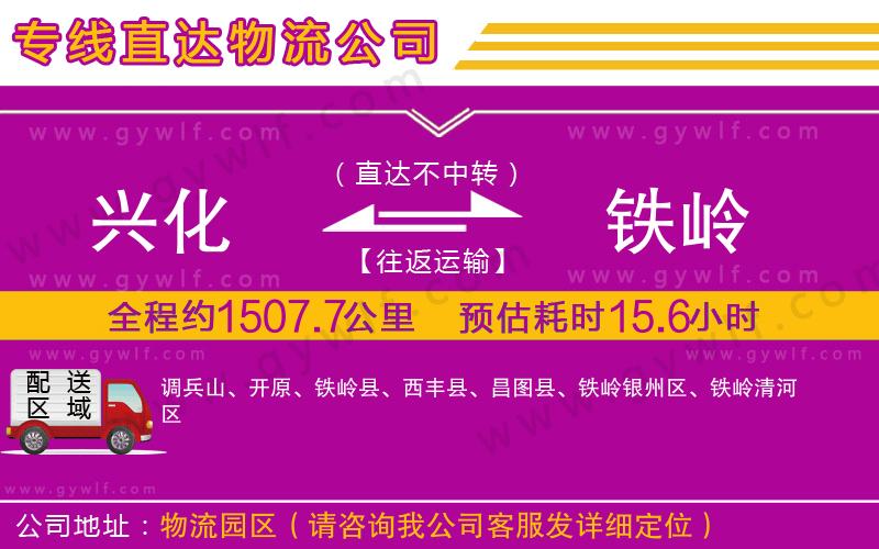 興化到鐵嶺物流公司