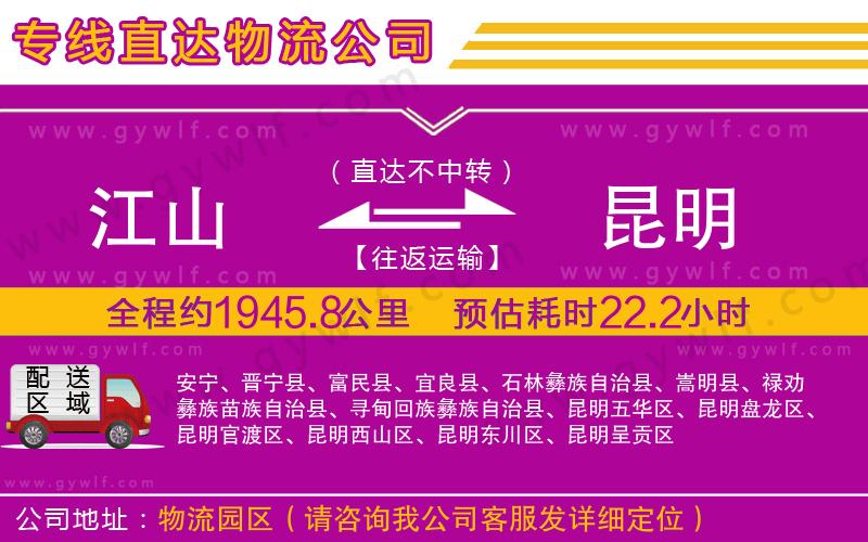 江山到昆明物流公司