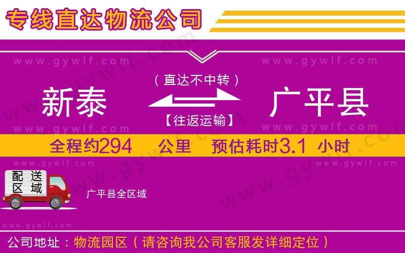 新泰到廣平縣物流公司