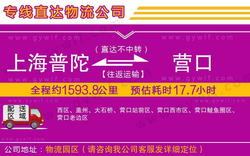 上海普陀區(qū)到營口物流公司