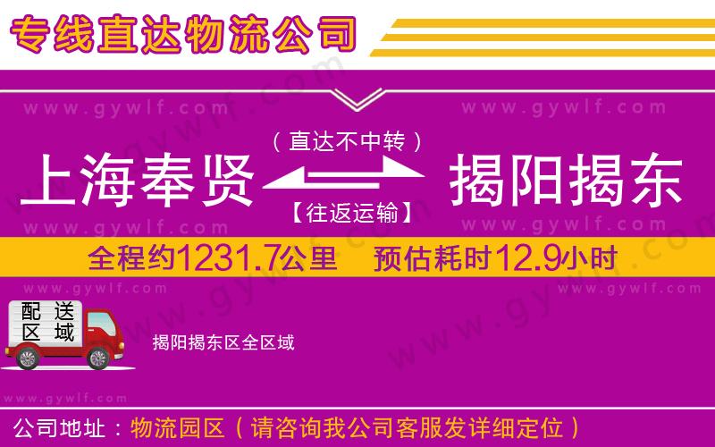 上海奉賢區(qū)到揭陽(yáng)揭東區(qū)物流公司