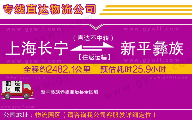 上海長(zhǎng)寧區(qū)到新平彝族傣族自治縣物流公司