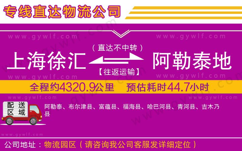 上海徐匯區(qū)到阿勒泰地區(qū)物流公司