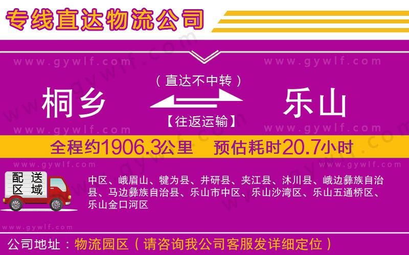 桐鄉(xiāng)到樂(lè)山物流公司