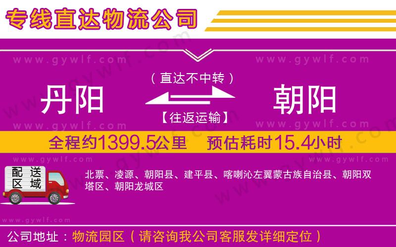 丹陽到朝陽物流公司