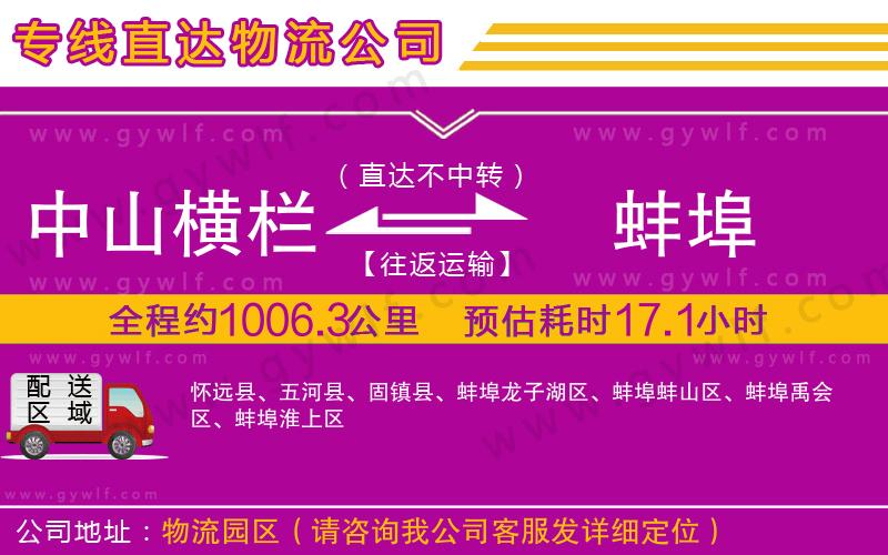 中山橫欄到蚌埠物流公司
