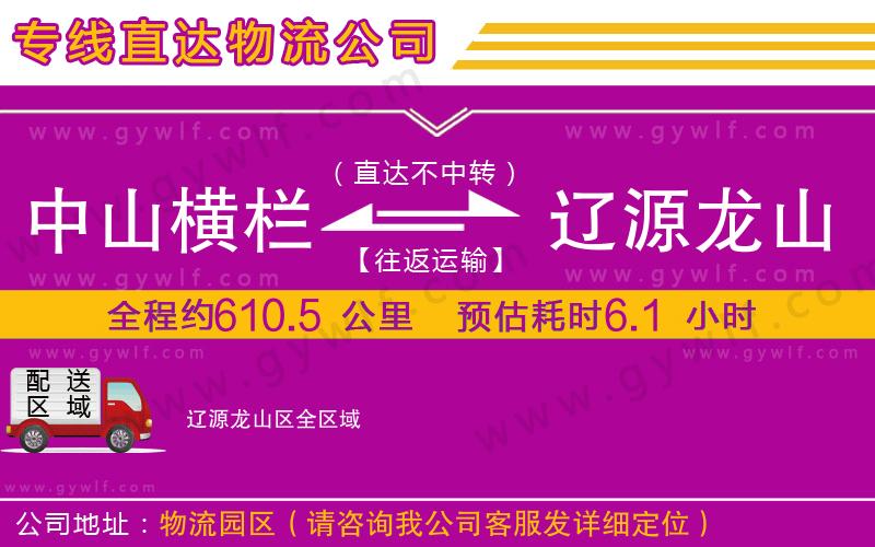 中山橫欄到遼源龍山區(qū)物流公司