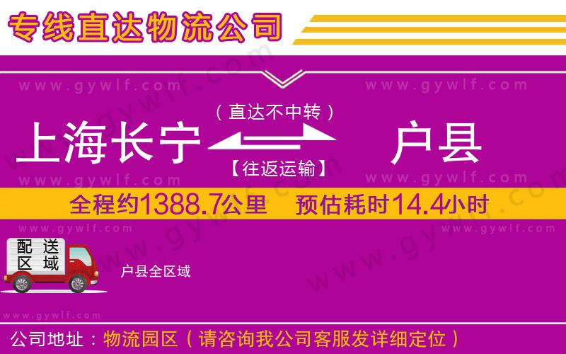 上海長(zhǎng)寧區(qū)到戶縣物流公司