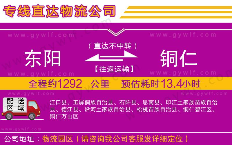 東陽(yáng)到銅仁物流公司
