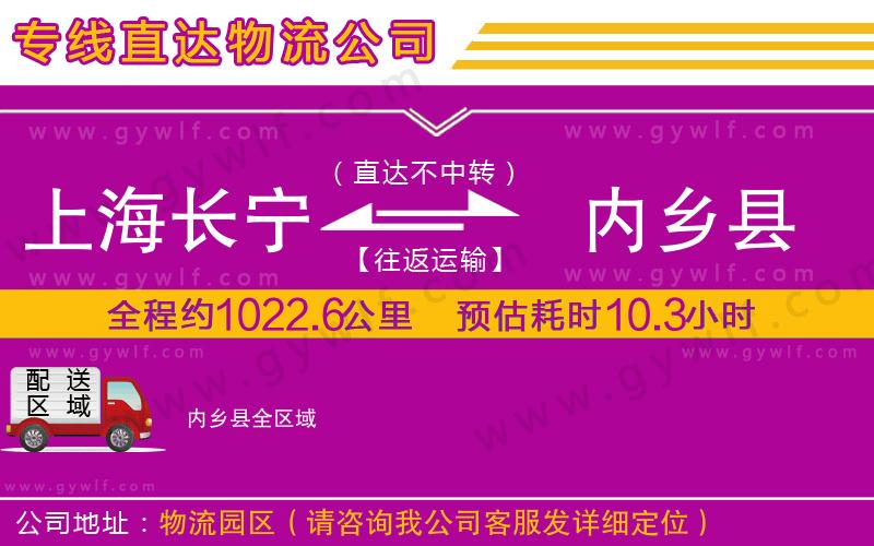 上海長(zhǎng)寧區(qū)到內(nèi)鄉(xiāng)縣物流公司