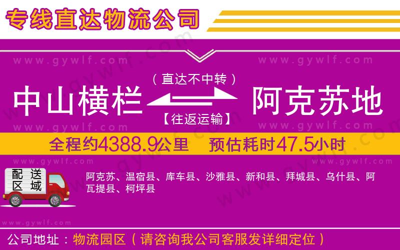 中山橫欄到阿克蘇地區(qū)物流公司